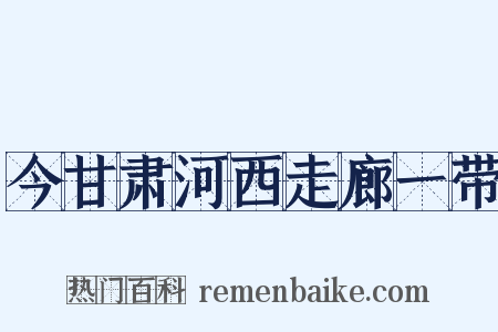 今甘肃河西走廊一带是什么意思的图片